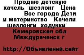 Продаю детскую качель -шезлонг › Цена ­ 4 000 - Все города Дети и материнство » Качели, шезлонги, ходунки   . Кемеровская обл.,Междуреченск г.